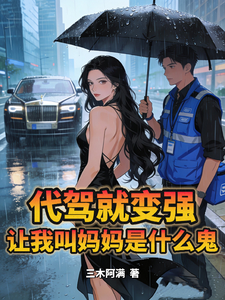 代驾就变强:让我叫妈妈是什么鬼