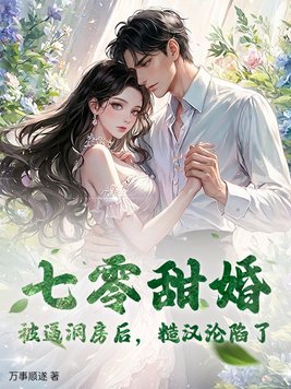 七零甜婚:被逼洞房后,糙汉沦陷了