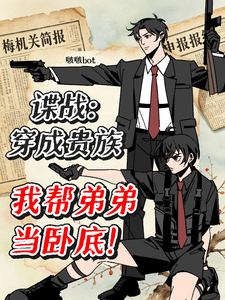 谍战:穿成贵族,我帮弟弟当卧底