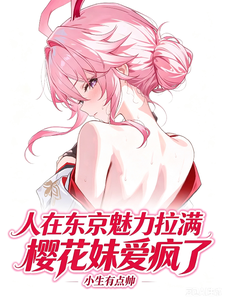 人在东京魅力拉满,樱花妹爱疯了