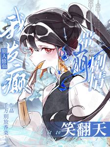 别惹,小师妹她苟中带癫专克女主