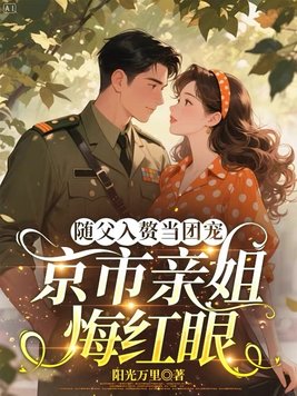 随父入赘当团宠,京市亲姐悔红眼