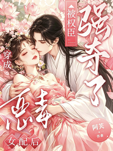穿成恶毒女配后,被权臣强夺了