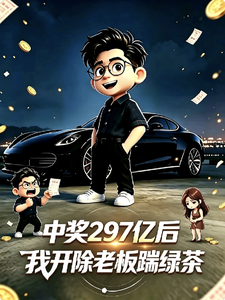 中奖297亿后我开除老板踹绿茶