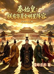 秦始皇:朕有华夏全明星阵容