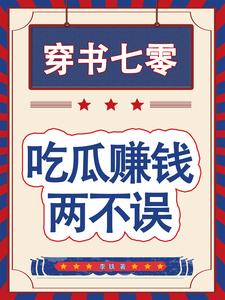 穿书七零,吃瓜赚钱两不误!