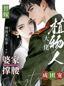 替嫁植物人大佬,婆家撑腰成团宠