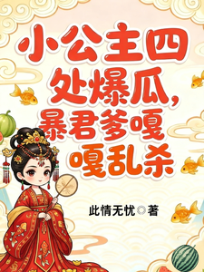 小公主四处爆瓜,暴君爹嘎嘎乱杀