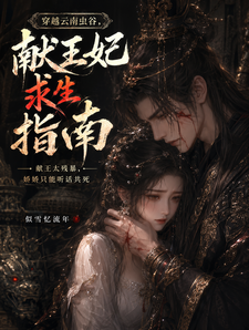 穿越云南虫谷:献王妃求生指南