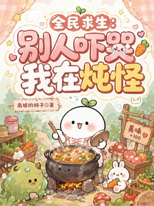 全民求生:别人吓哭,我在炖怪