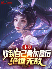 斗罗:收到自己骨灰盒后绝世无敌