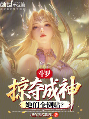 斗罗:掠夺成神,她们全倒贴?