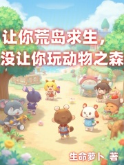 让你荒岛求生,没让你玩动物之森