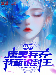 斗罗:唐昊弃养,我蓝银封王