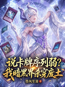 说卡牌序列弱?我暗黑界杀穿废土