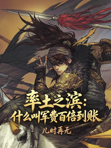率土之滨:什么叫军费百倍到账?