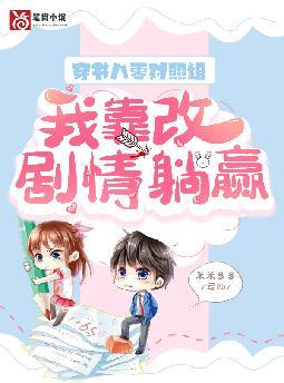 穿书八零对照组,我靠改剧情躺赢