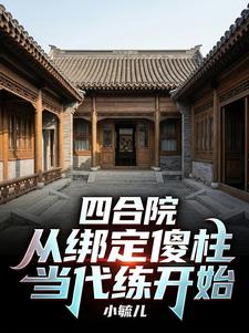 四合院:从绑定傻柱当代练开始