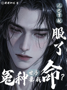 冤种世子要我命?几巴掌就服了
