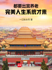 都要出宫养老,完美人生系统才来