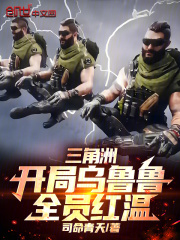 三角洲:开局乌鲁鲁,全员红温