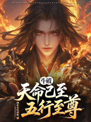 斗破:天命已至,五行至尊!