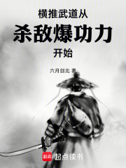 横推武道:从杀敌爆功力开始
