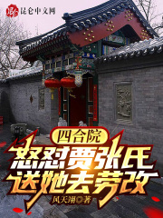 �ĺ�Ժ��ŭ�������ϣ�����ȥ�͸�