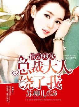 欢爱99次:总裁大人饶了我