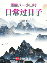 重回八一小山村,日常过日子