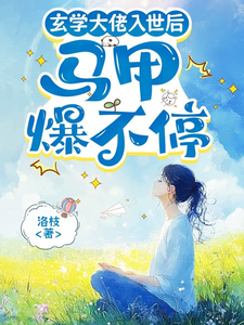 玄学大佬入世后,马甲爆不停