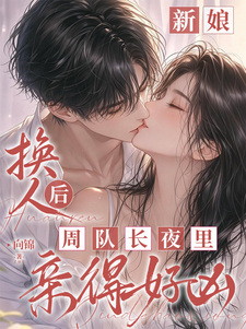 新娘换人后,周队长夜里亲得好凶