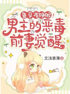 备孕夜睁眼!男主的恶毒前妻觉醒