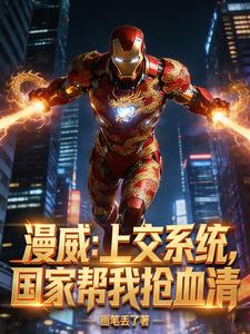 漫威:上交系统,国家帮我抢血清