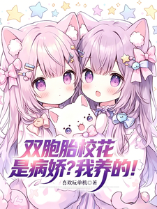 双胞胎校花是病娇?我养的!
