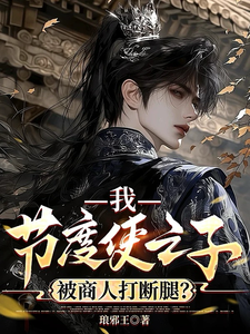 我,节度使之子,被商人打断腿?