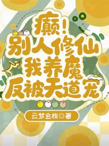 癫!别人修仙我养魔,反被天道宠