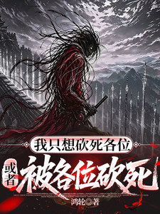 我只想砍死各位,或者被各位砍死