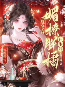 穿甄嬛传:夏冬春媚撩胖橘狂生娃