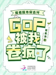 带着超市穿古代,GDP被我卷疯了