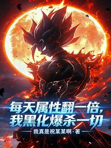 每天属性翻一倍,我黑化爆杀一切