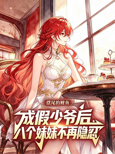 我成假少爷后,八个妹妹不再隐忍