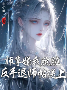 师尊嫌我肮脏?反手退师帖送上