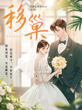 移巢(刘萧旭、王格格主演同名短剧原著小说)