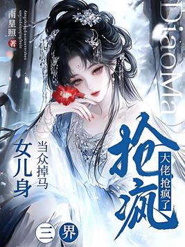 当众掉马女儿身,三界大佬抢疯了