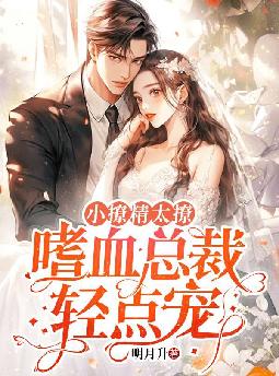 小撩精太撩,嗜血总裁轻点宠
