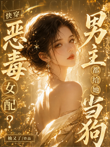 快穿:恶毒女配?男主都给她当狗