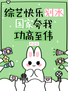 综艺快乐划水,国家夸我功高至伟