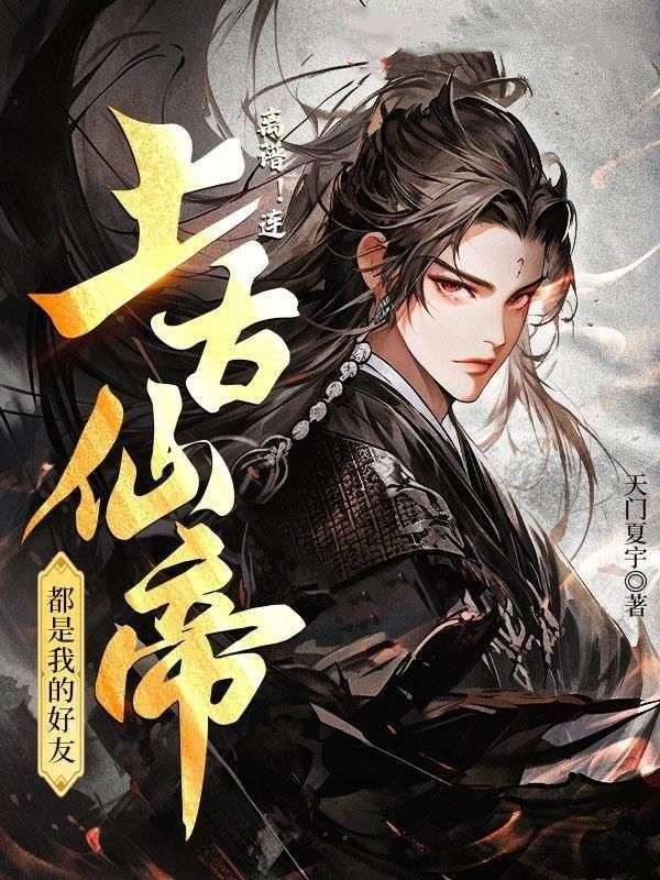 离谱!连上古仙帝都是我的好友!