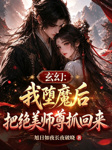 玄幻:我堕魔后把绝美师尊抓回来